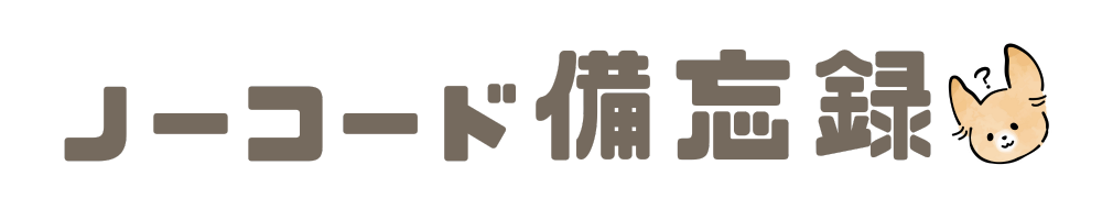 ノーコード備忘録